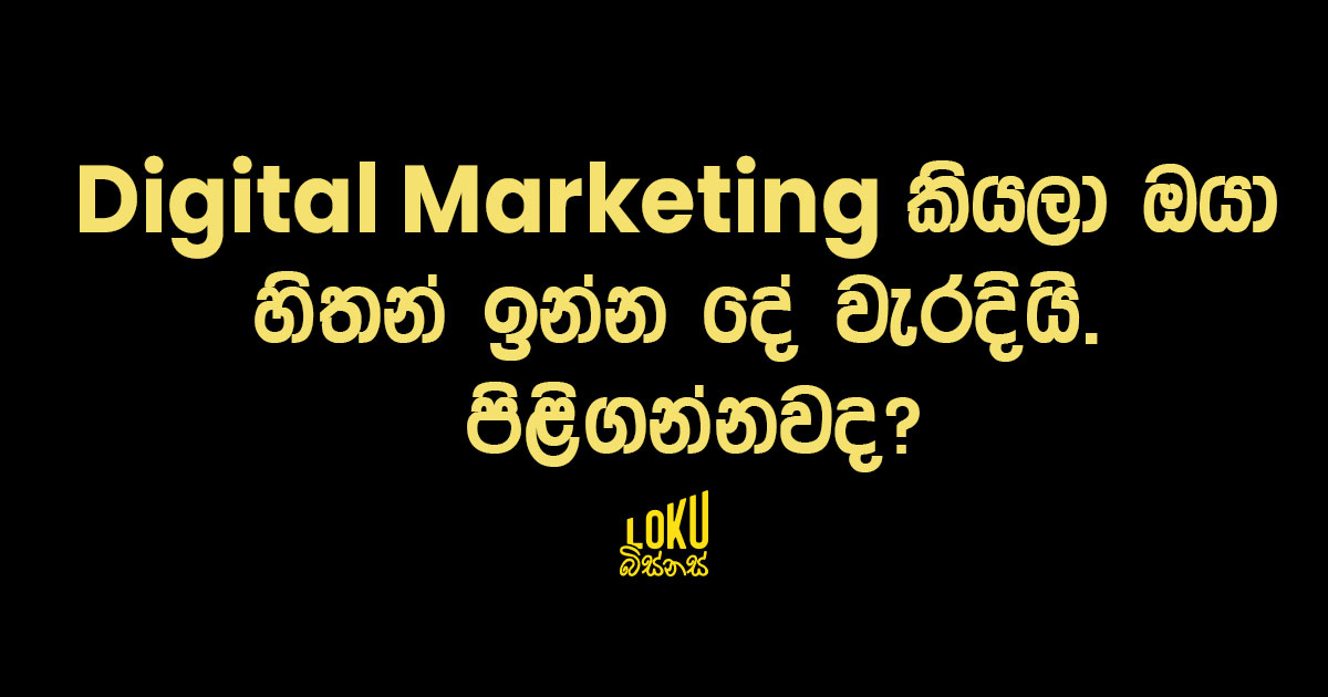 Digital Marketing කියලා ඔයා හිතන් ඉන්න දේ වැරදියි. පිළිගන්නවද?