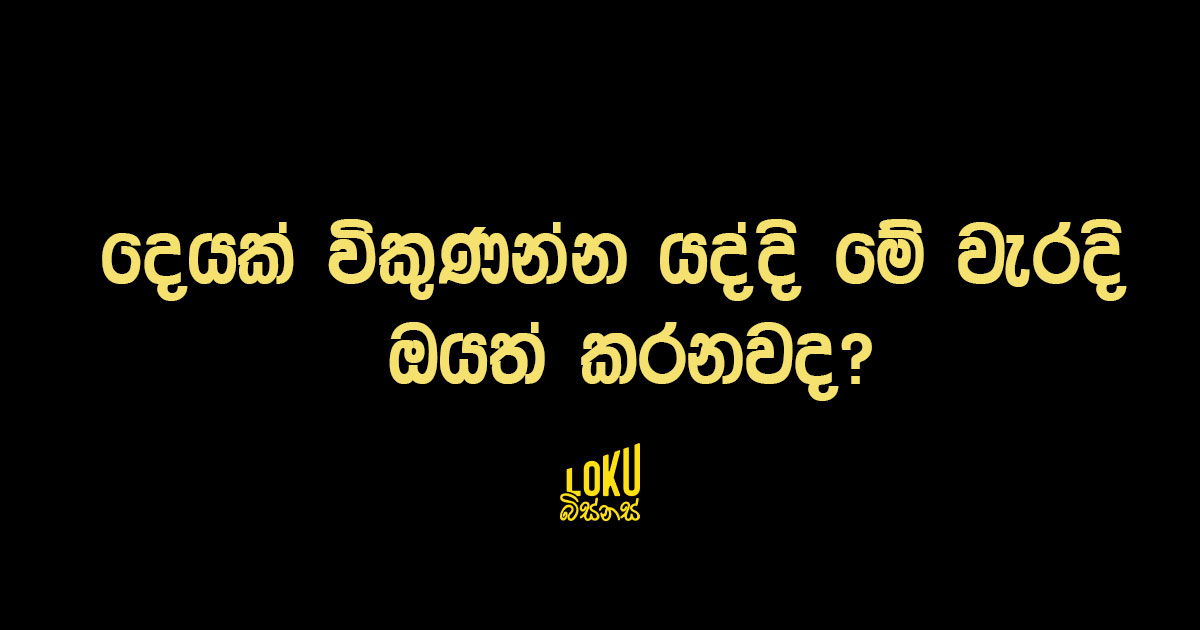 දෙයක් විකුණන්න යද්දි මේ වැරදි ටික ඔයත් කරනවද?