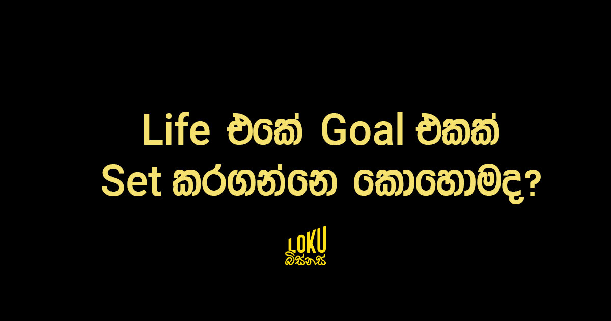 Life එකේ Goal එකක් Set කරගන්නෙ කොහොමද?