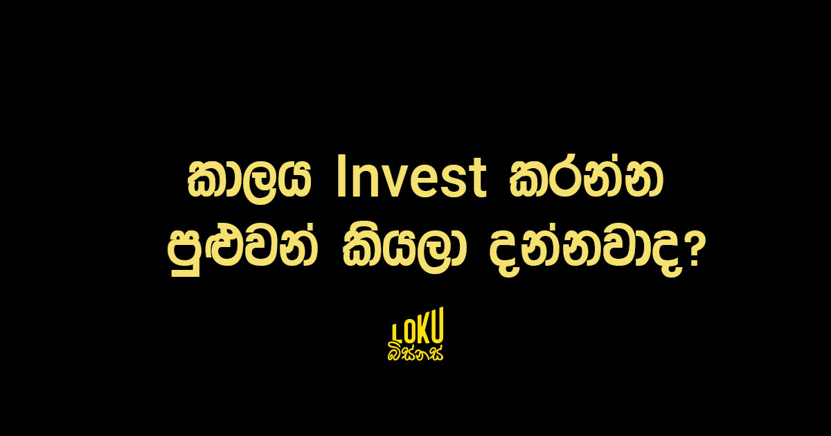 කාලය Invest කරන්න පුළුවන් කියලා දන්නවද?