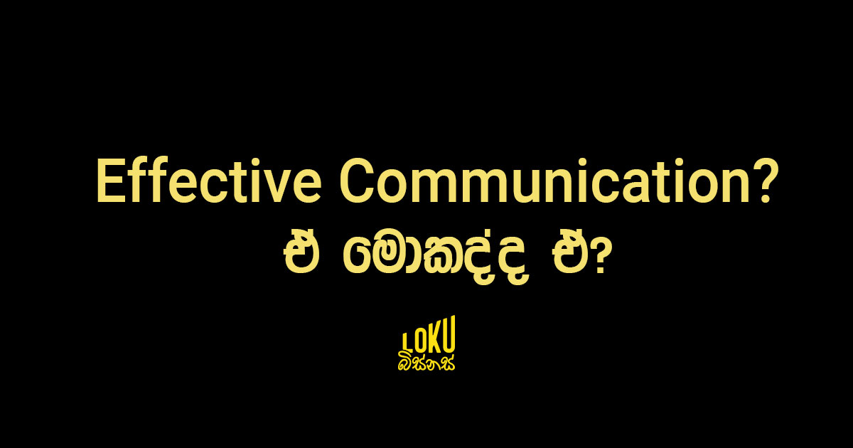 Effective Communication? ඒ මොකද්ද ඒ?