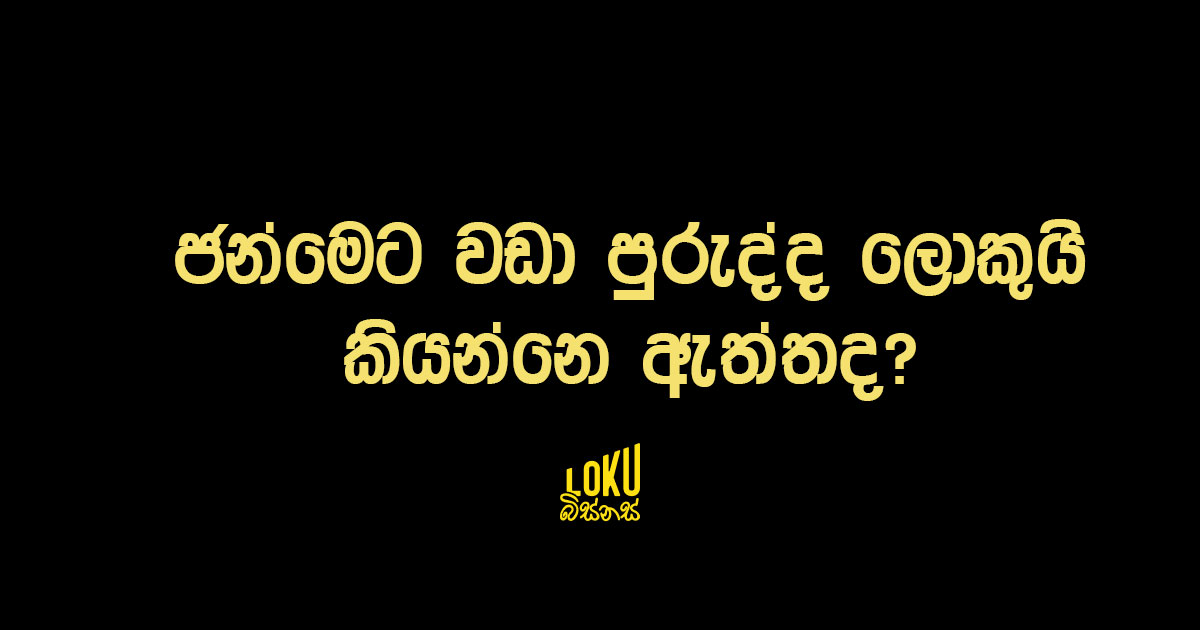 ජන්මෙට වඩා පුරුද්ද ලොකුයි කියන්නෙ ඇත්තද?