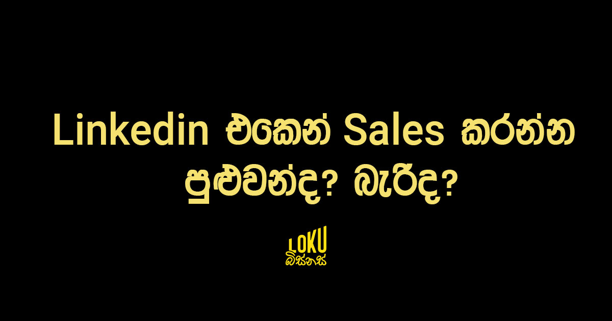 LinkedIn එකෙන් Sales කරන්න පුළුවන් ද? බැරිද?