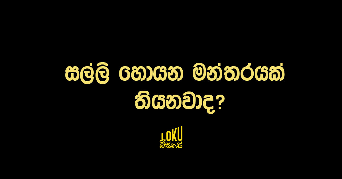 සල්ලි හොයන මන්තරයක් තියෙනවද?