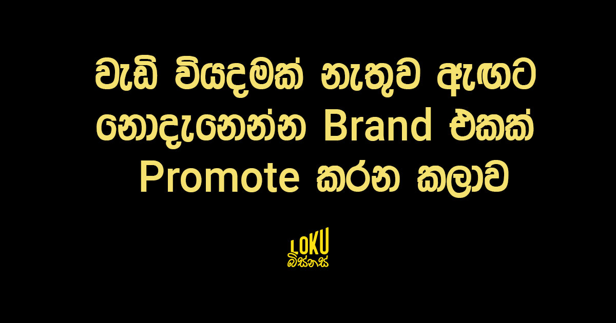 වැඩි වියදමක් නැතුව ඇඟට නොදැනෙන්න Brand එකක් Promote කරන කලාව