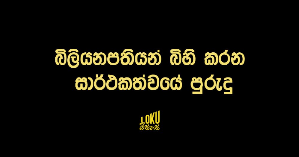 බිලියනපතියන් බිහි කරන සාර්ථකත්වයේ පුරුදු