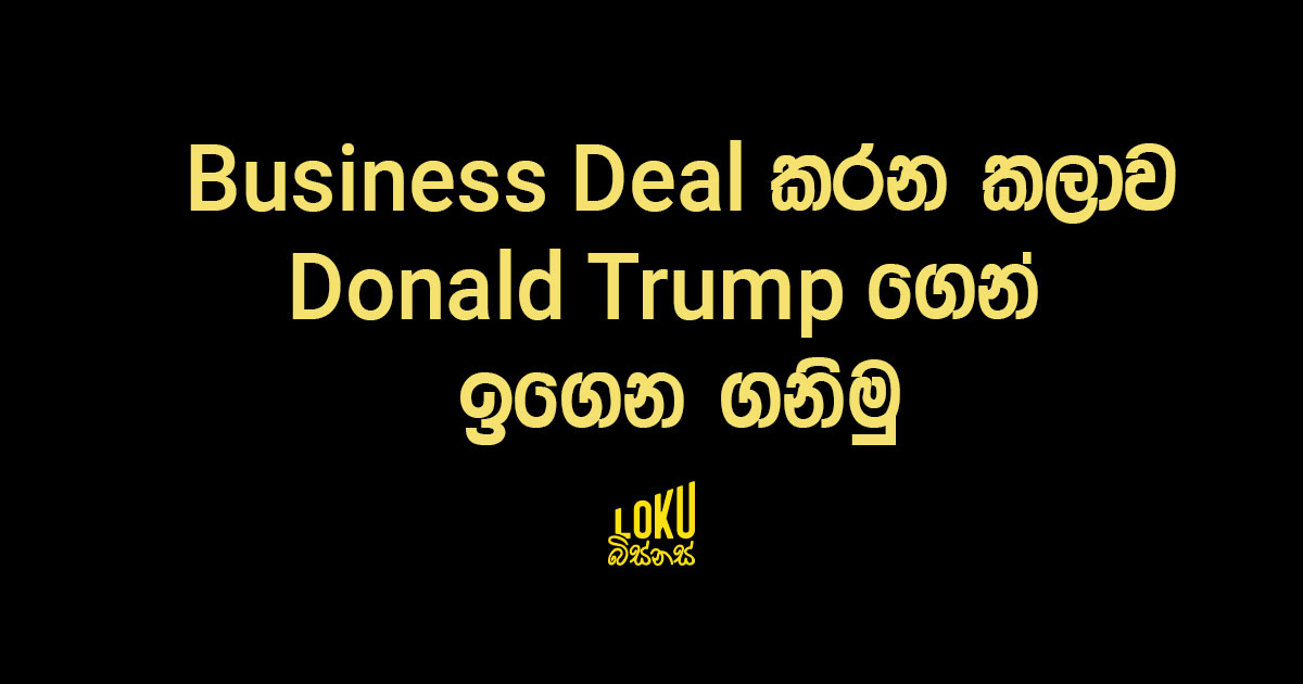 Business Deal කරන කලාව Donald  ගෙන් ඉගෙන ගනිමු