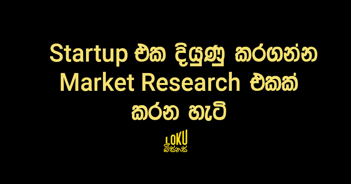 Startup එක දියුණු කරගන්න Market Research එකක් කරන හැටි