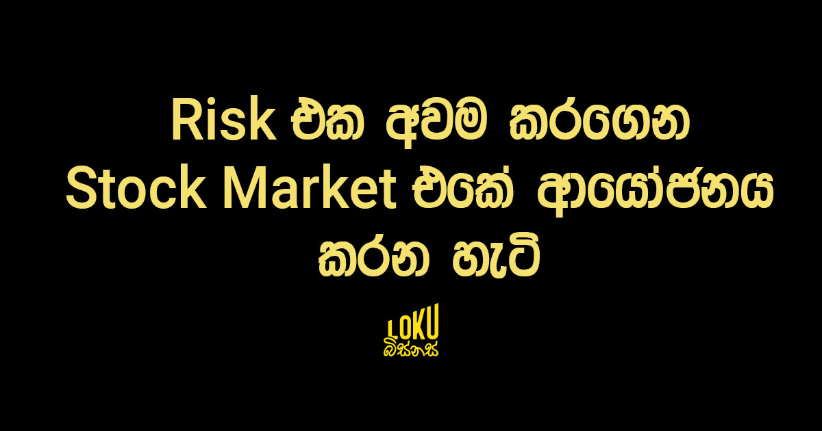 Risk එක අවම කරගෙන Stock Market එකේ ආයෝජනය කරන හැටි