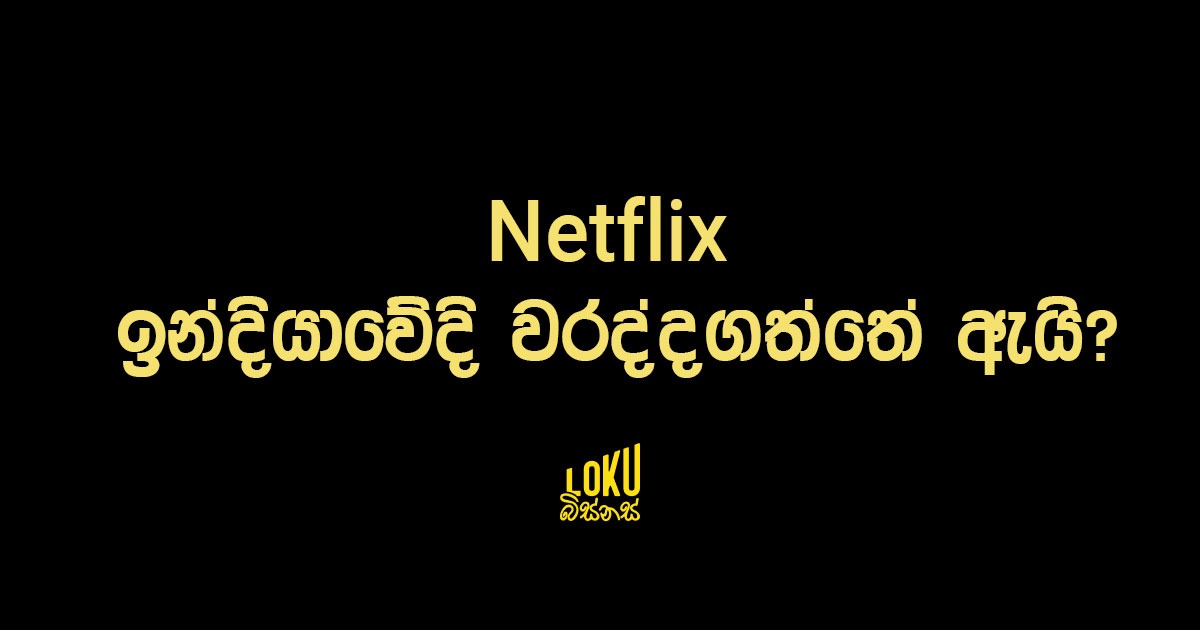 Netflix ඉන්දියාවේදි වරද්දගත්තේ ඇයි?