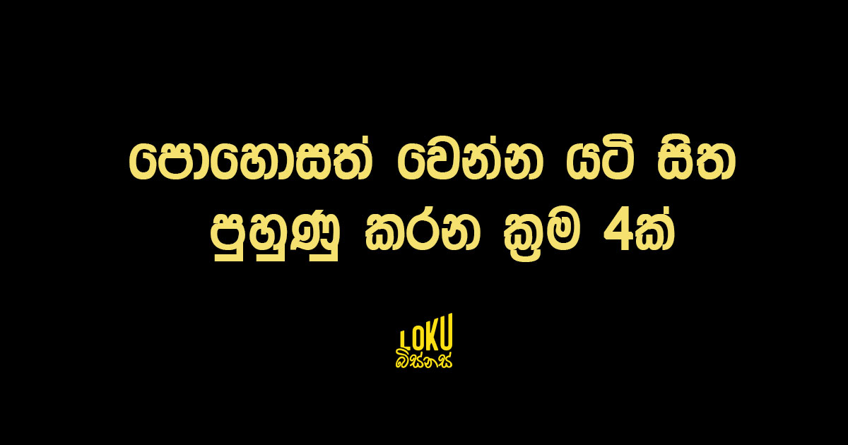 පොහොසත් වෙන්න යටි සිත පුහුණු කරන ක්‍රම 04ක්