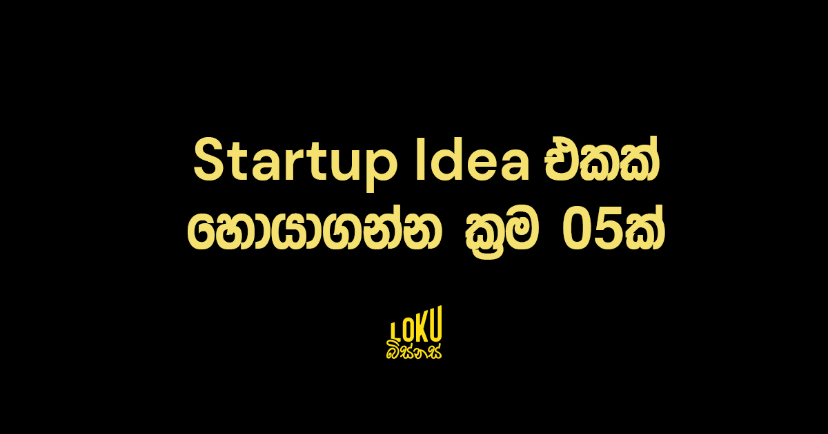 Startup Idea එකක් හොයාගන්න ක්‍රම 05ක්