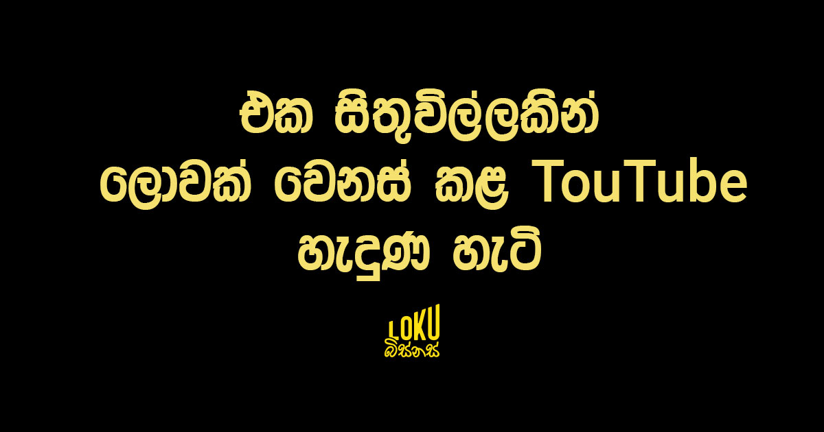 එක සිතුවිල්ලකින් ලොවක් වෙනස් කළ YouTube හැදුණ හැටි