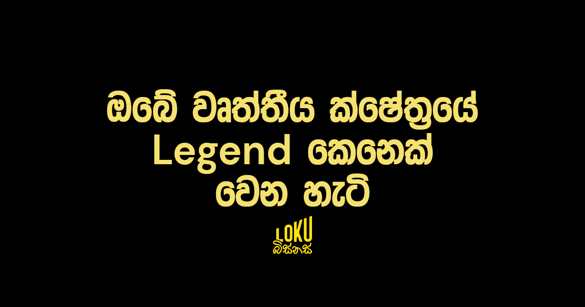 ඔබේ වෘත්තීය ක්ෂේත්‍රයේ Legend කෙනෙක් වෙන හැටි