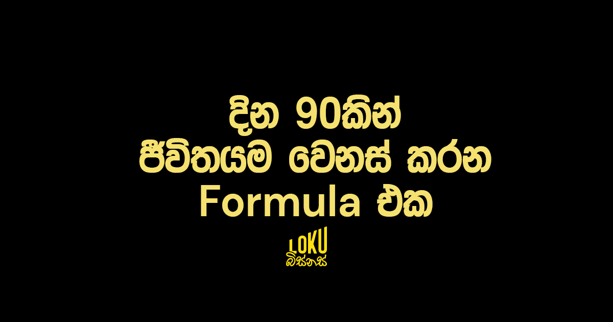 දින 90කින් ජීවිතයම වෙනස් කරන Formula එක