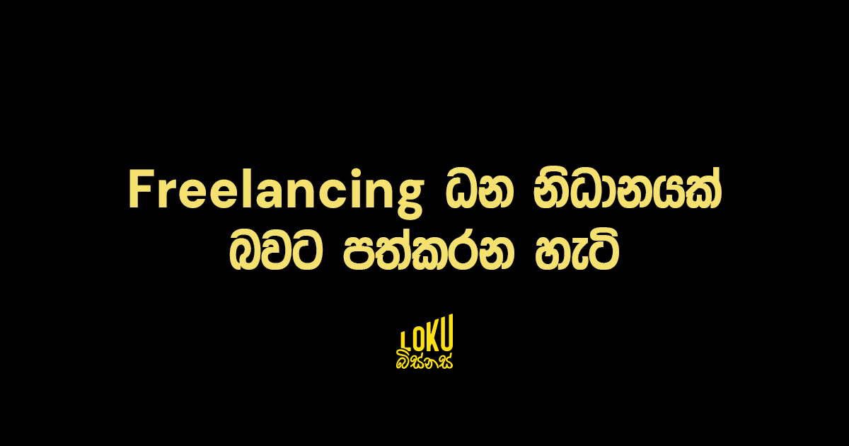 Freelancing ධන නිධානයක් බවට පත්කරන හැටි