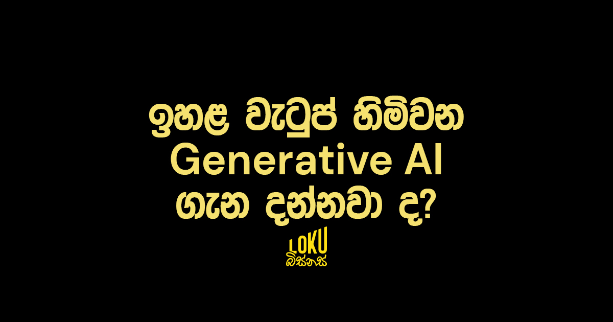 ඉහළ වැටුප් හිමිවන Generative AI ගැන දන්නවා ද?