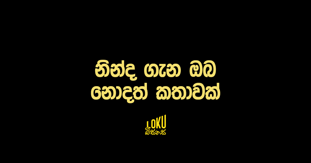 නින්ද ගැන ඔබ නොදත් කතාවක්