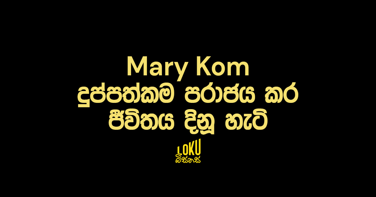 Mary Kom දුප්පත්කම පරාජය කර ජීවිතය දිනූ හැටි