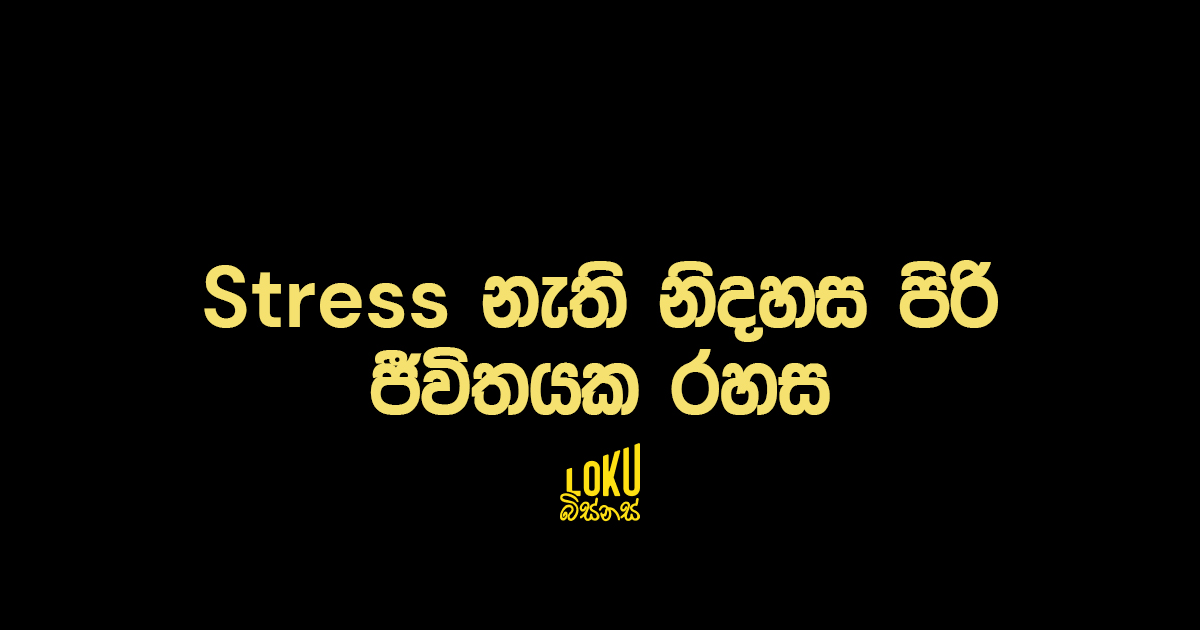Stress නැති නිදහස පිරි ජීවිතයක රහස