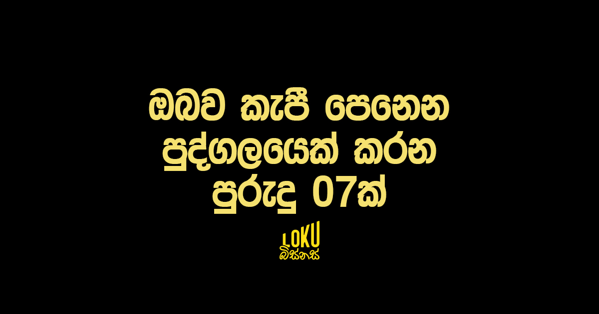 ඔබව කැපී පෙනෙන පුද්ගලයෙක් කරන පුරුදු 07ක්