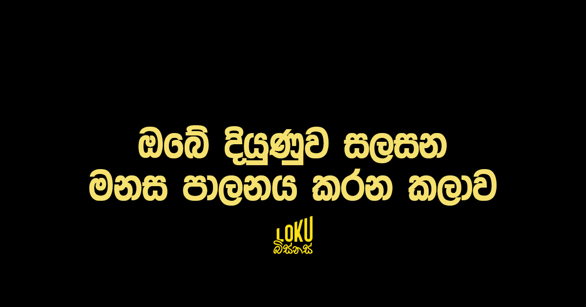 ඔබේ දියුණුව සලසන මනස පාලනය කරන කලාව