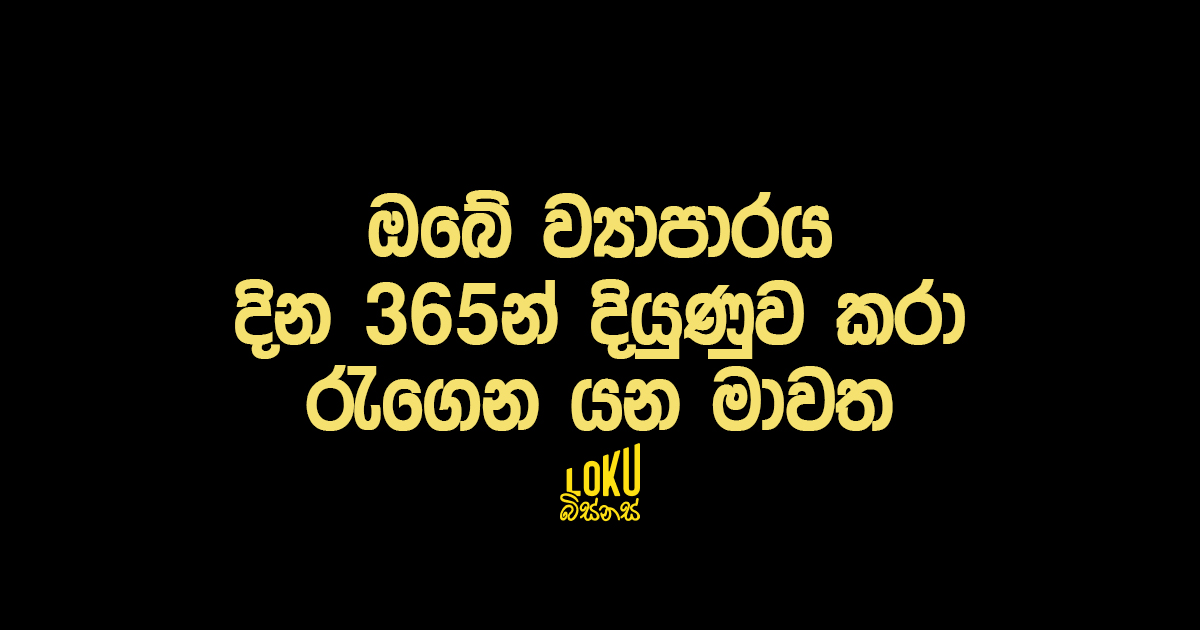 ඔබේ ව්‍යාපාරය දින 365න් දියුණුව කරා රැගෙන යන මාවත