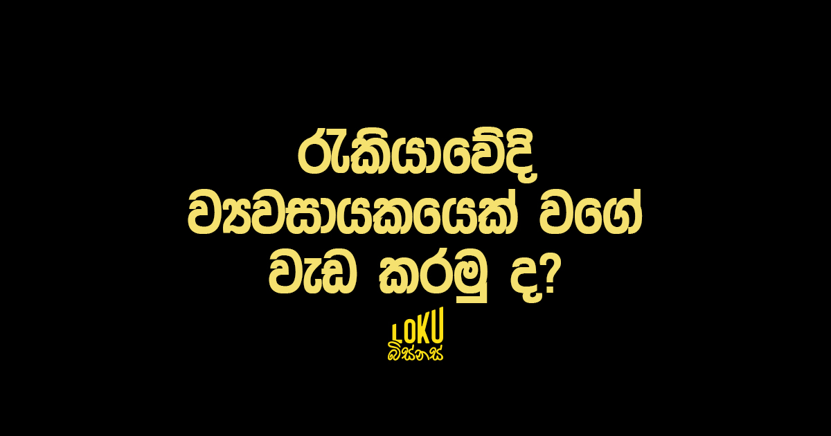 රැකියාවේදි ව්‍යවසායකයෙක් වගේ වැඩ කරමු ද?