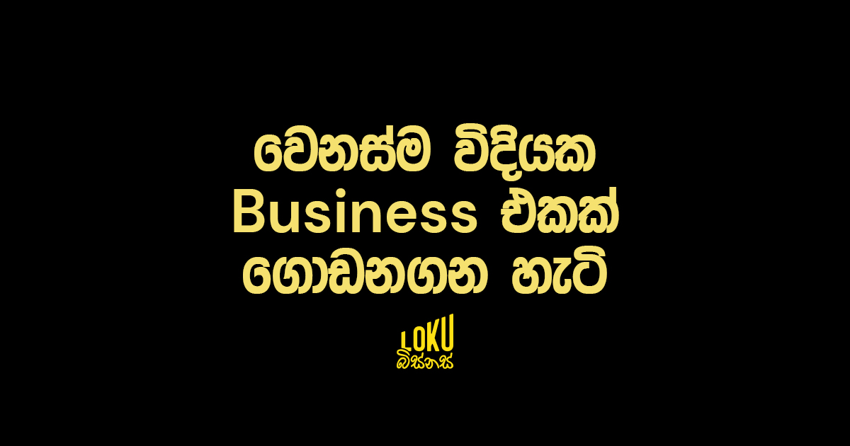 වෙනස්ම විදියක Business එකක් ගොඩනගන හැටි