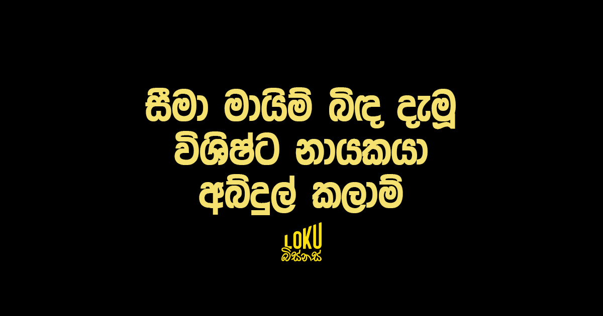 සීමා මායිම් බිඳ දැමූ විශිෂ්ට නායකයා අබ්දුල් කලාම්