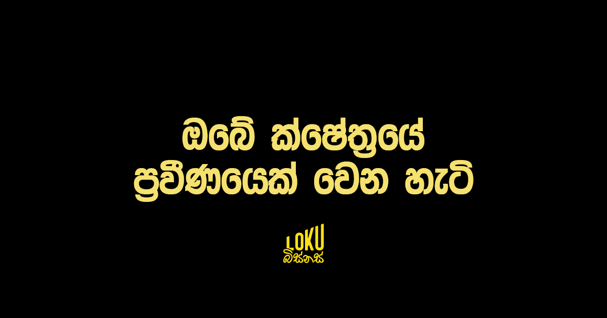 ඔබේ ක්ෂේත්‍රයේ ප්‍රවීණයෙක් වෙන හැටි