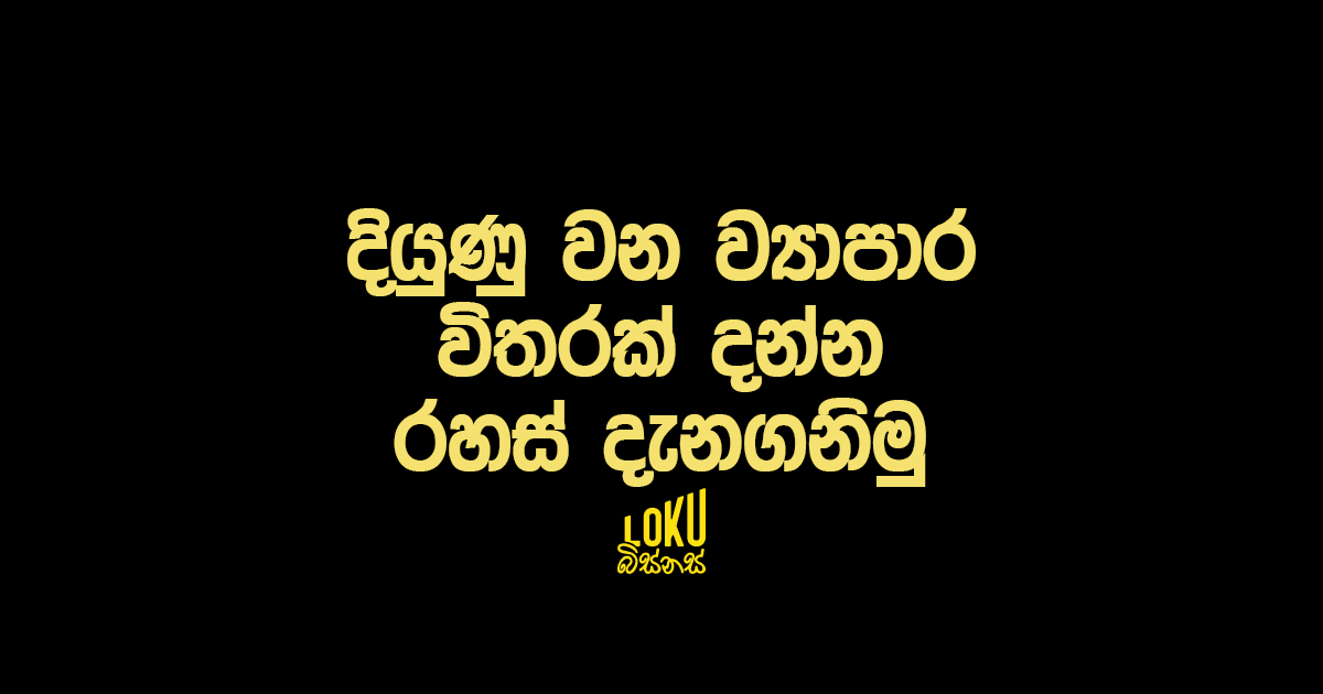 දියුණු වන ව්‍යාපාර විතරක් දන්න රහස් දැනගනිමු