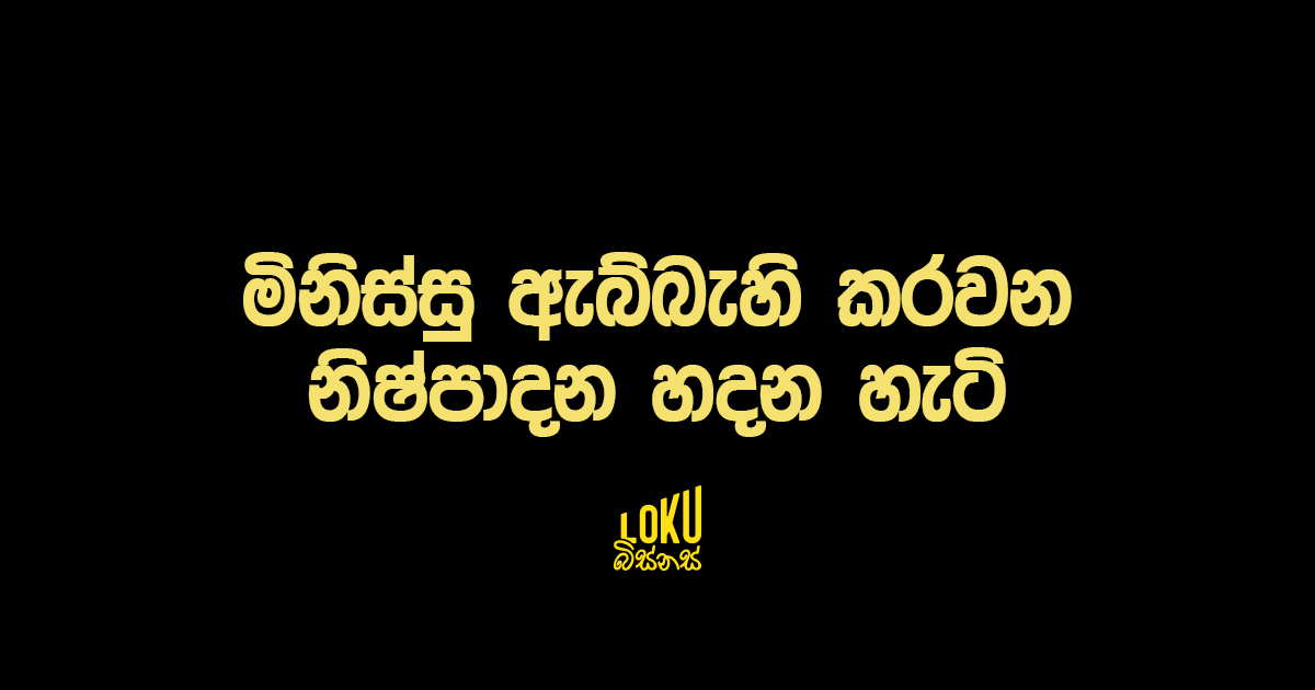 මිනිස්සු ඇබ්බැහි කරවන නිෂ්පාදන හදන හැටි