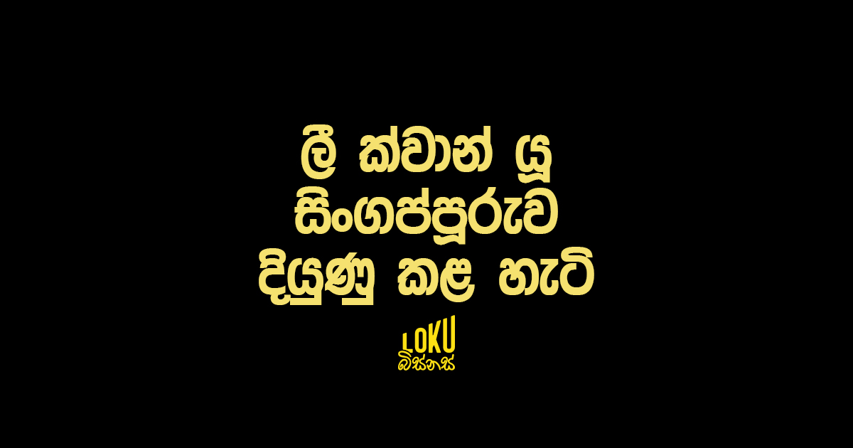 ලී ක්වාන් යූ සිංගප්පූරුව දියුණු කළ හැටි