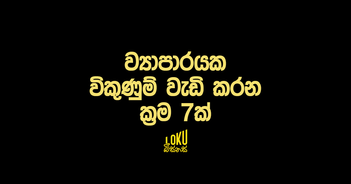 ව්‍යාපාරයක විකුණුම් වැඩි කරන ක්‍රම 7ක්