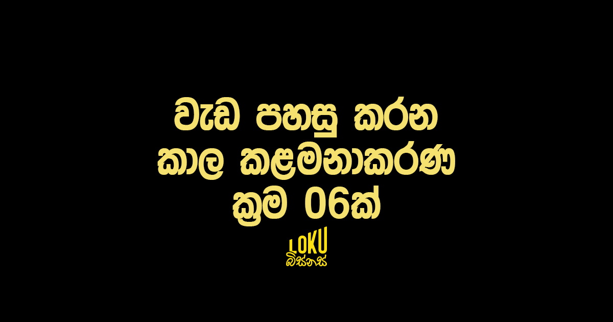 වැඩ පහසු කරන කාල කළමනාකරණ ක්‍රම 06ක්