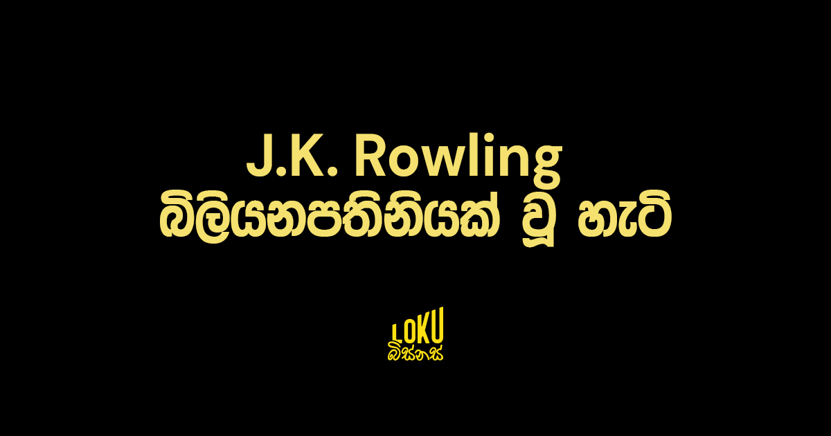 J.K. Rowling බිලියනපතිනියක් වූ හැටි