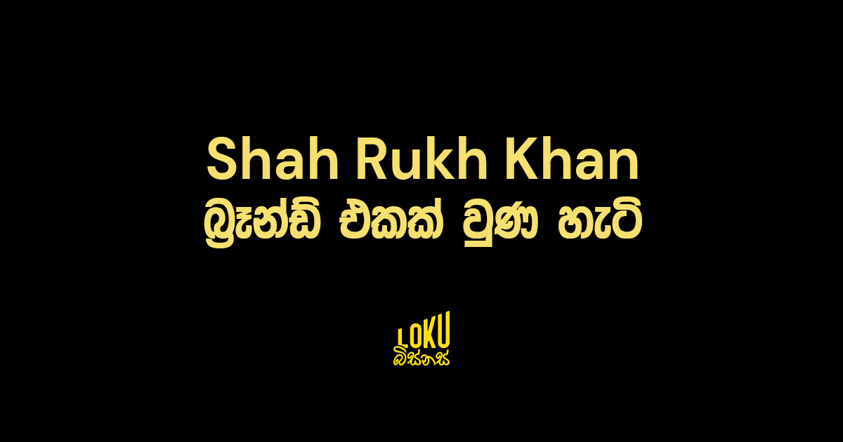 Shah Rukh Khan බ්‍රෑන්ඩ් එකක් වුණ හැටි