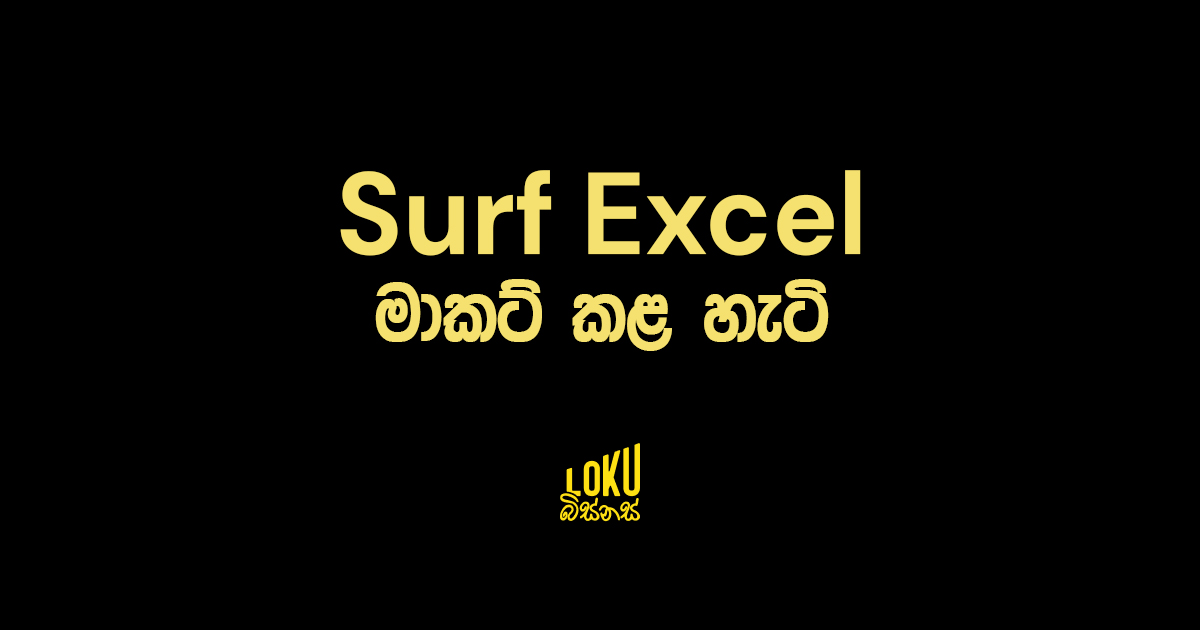 Surf Excel මාකට් කළ හැටි