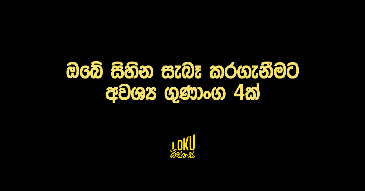 ඔබේ සිහින සැබෑ කරගැනීමට අවශ්‍ය ගුණාංග 4ක්