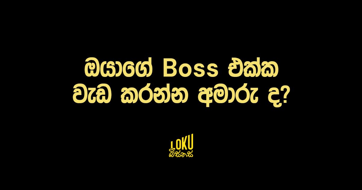 ඔයාගේ Boss එක්ක වැඩ කරන්න අමාරු ද?