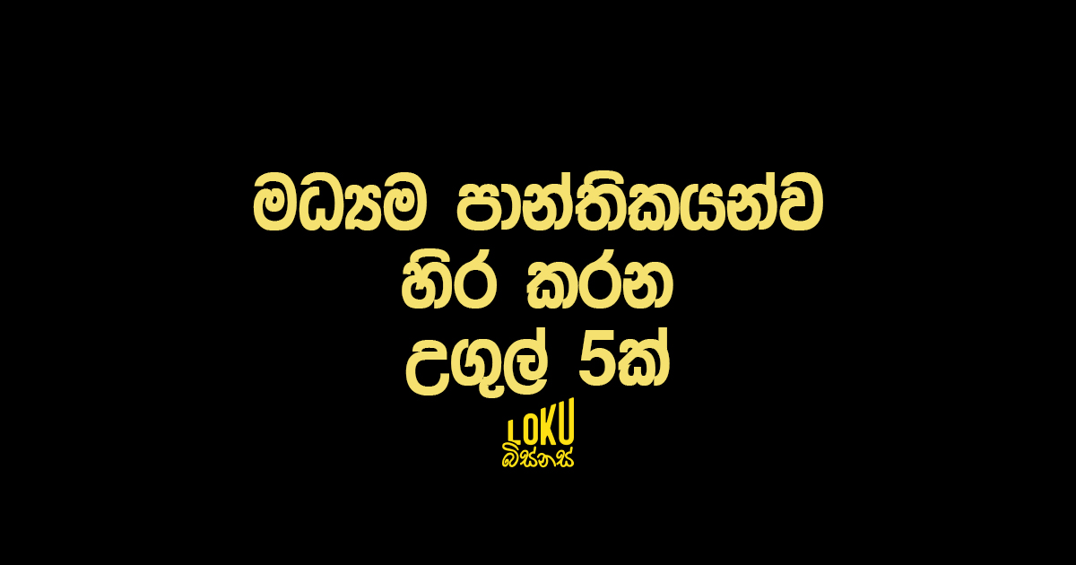 මධ්‍යම පාන්තිකයන්ව හිර කරන උගුල් 5ක්