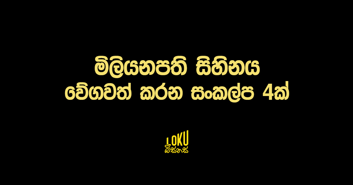 මිලියනපති සිහිනය වේගවත් කරන සංකල්ප 4ක්