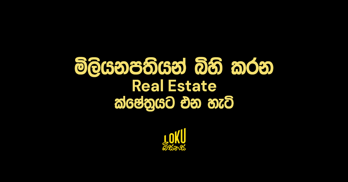 මිලියනපතියන් බිහි කරන Real Estate ක්ෂේත්‍රයට එන හැටි
