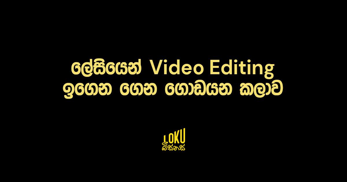 ලේසියෙන් Video Editing ඉගෙන ගෙන ගොඩයන කලාව