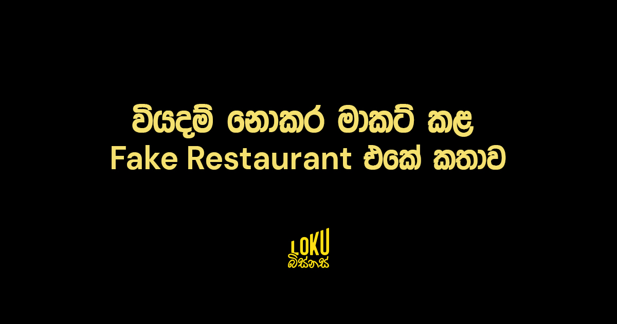 වියදම් නොකර මාකට් කළ Fake Restaurant එකේ කතාව