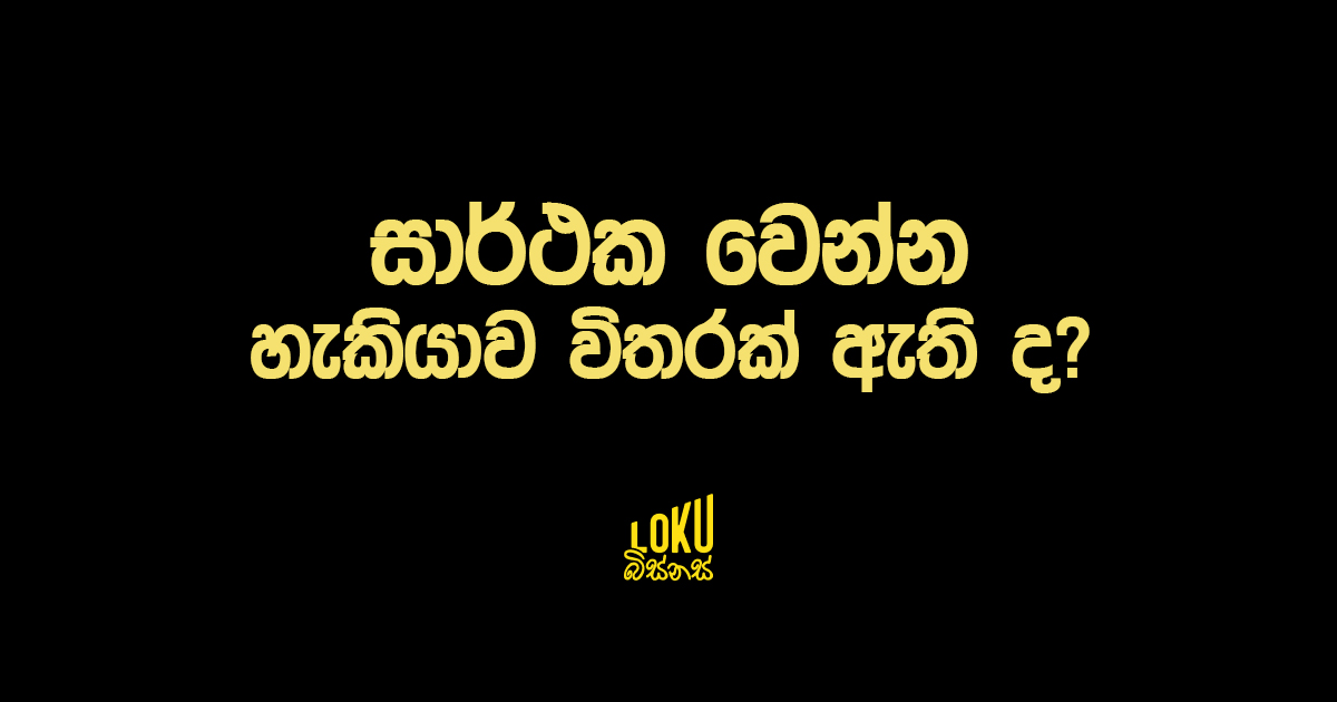 සාර්ථක වෙන්න හැකියාව විතරක් ඇති ද?