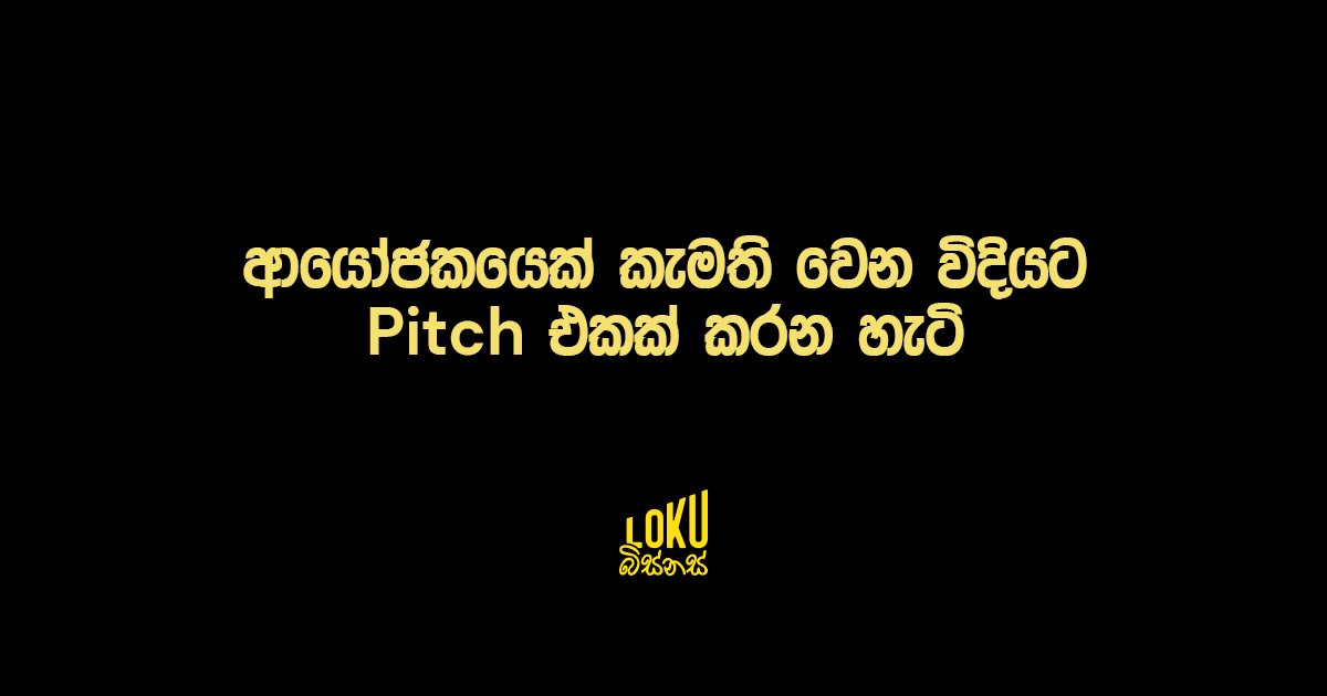 ආයෝජකයෙක් කැමති වෙන විදියට Pitch එකක් කරන හැටි