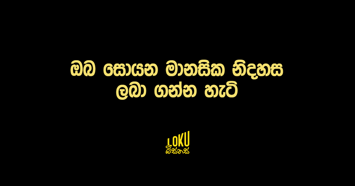 ඔබ සොයන මානසික නිදහස ලබා ගන්න හැටි