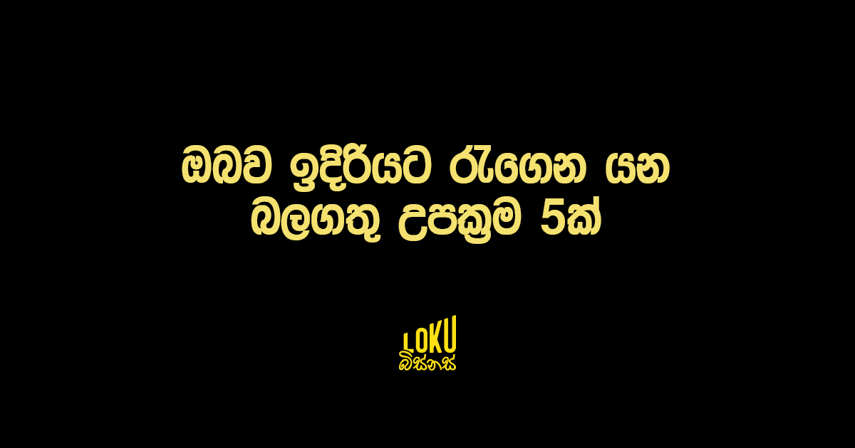 ඔබව ඉදිරියට රැගෙන යන බලගතු උපක්‍රම 5ක්
